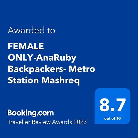 迪拜 Female Only-Anaruby Backpackers- Metro Station Mashreq旅舍 外观 照片
